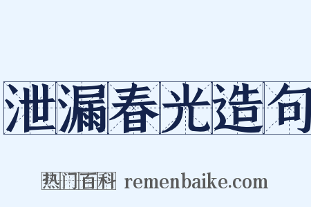 泄漏春光造句是什么意思的图片